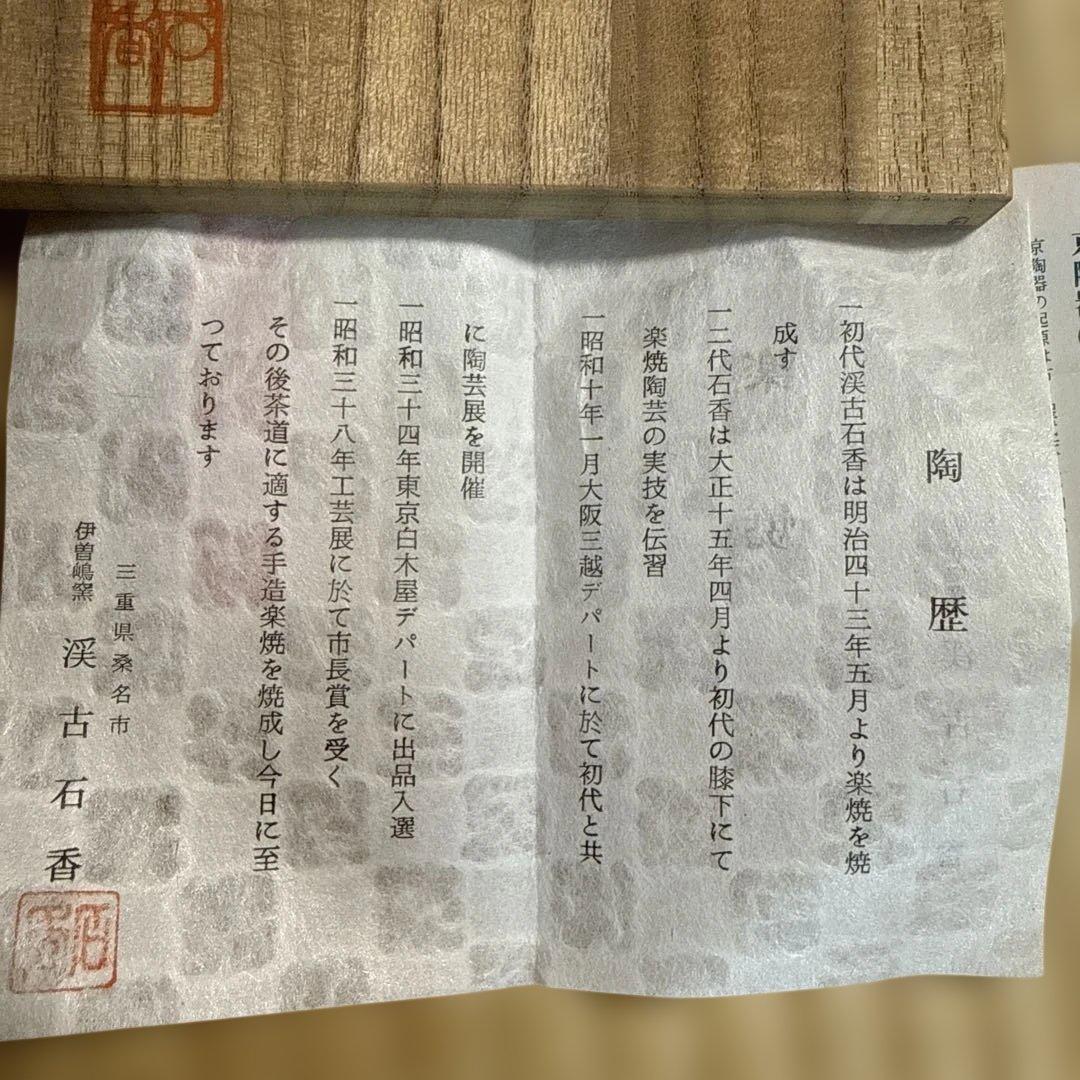 赤茶盌　渓古石香（二代）　茶道　【未使用品稀少】　共箱あり　伊曽嶋窯