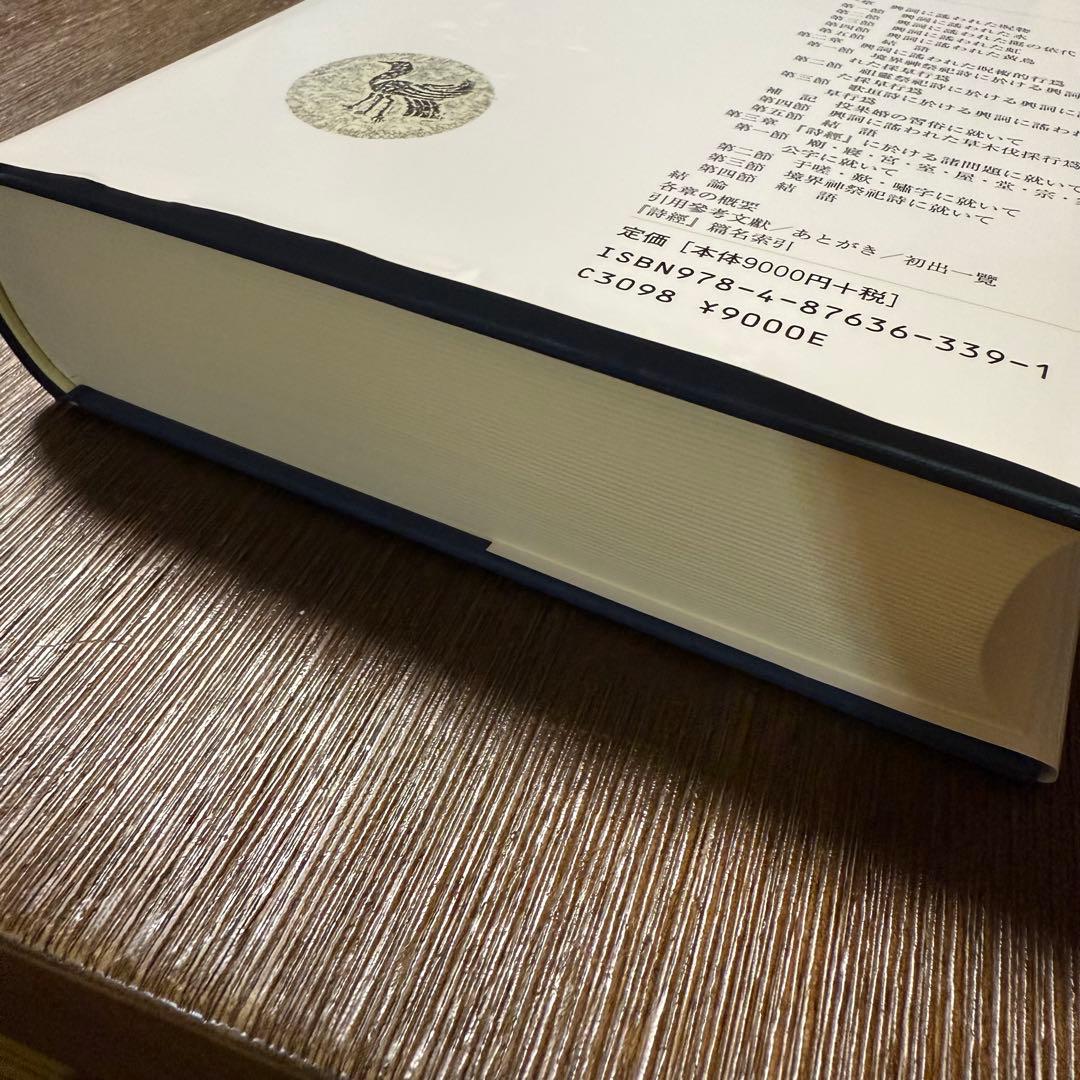 「詩經」興詞研究 福本郁子著