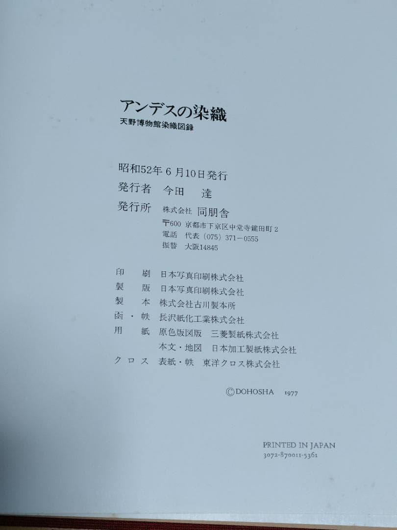 アンデスの染織 天野博物館染織図録 同朋舎 今田達 限定700部