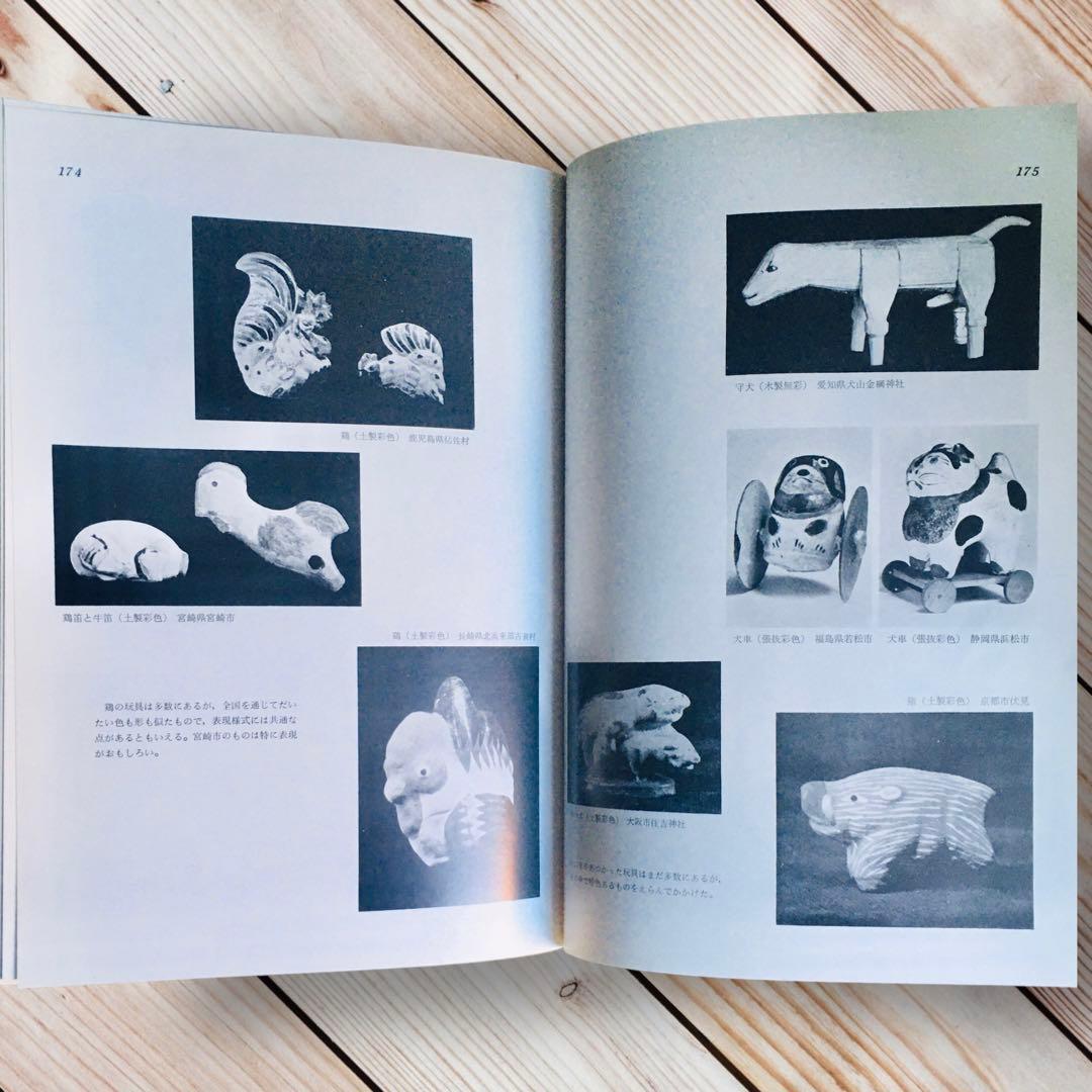 1975年 日本の人形と玩具　西沢笛敏　 岩崎書店　廃絶品　郷土玩具　図録