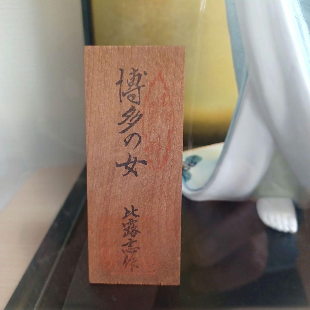 伝統工芸品　博多人形　博多の女　美人物　美人画