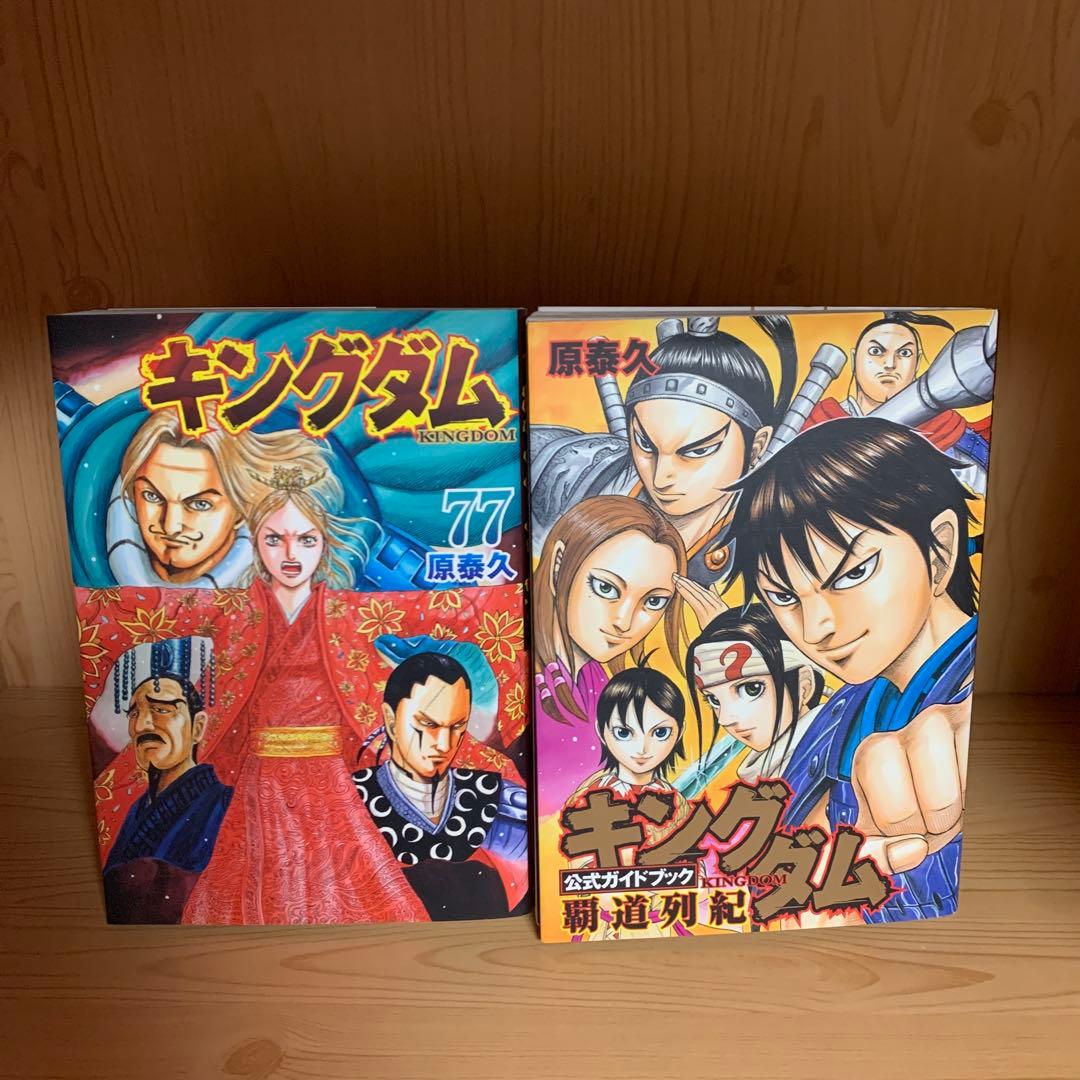 大人気漫画キングダム1巻から77巻既刊全巻完結まとめ売り良品セット他78冊原泰久