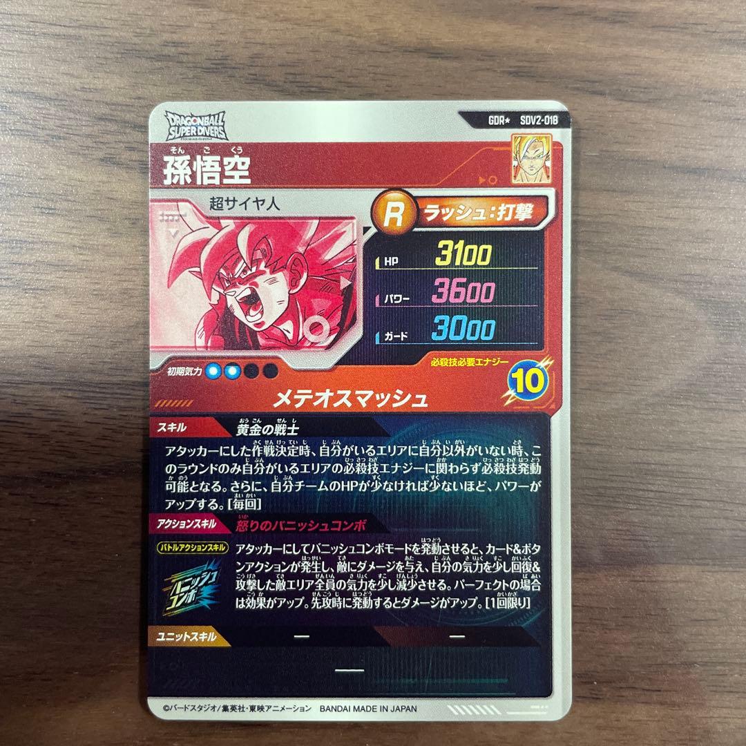 ドラゴンボールスーパーダイバーズ　GDR SDV2-018 孫悟空