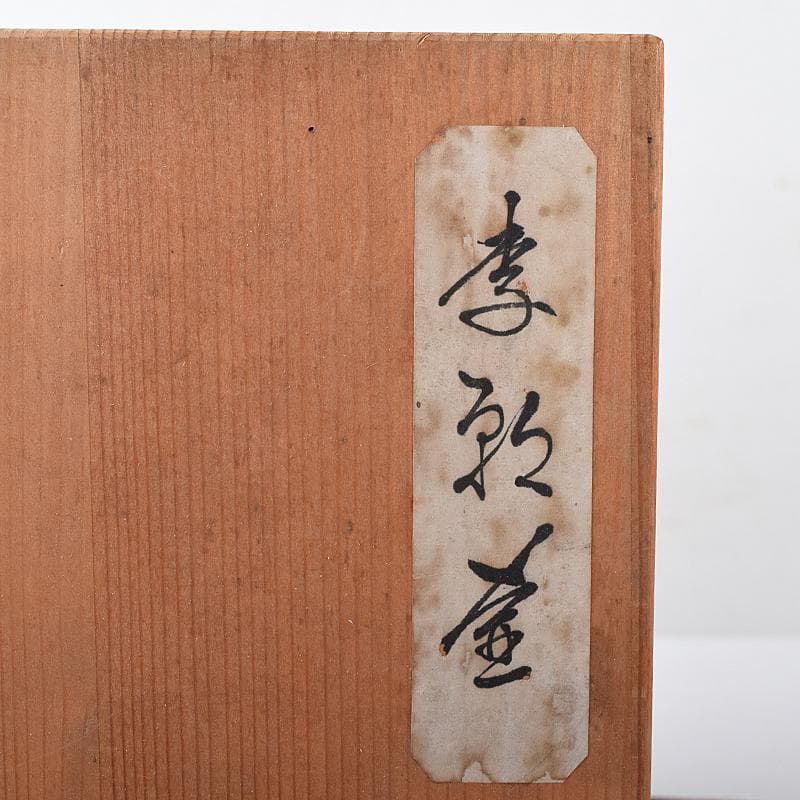 朝鮮美術　李朝　高麗黒釉　双耳壷　時代箱付　V　R8409B