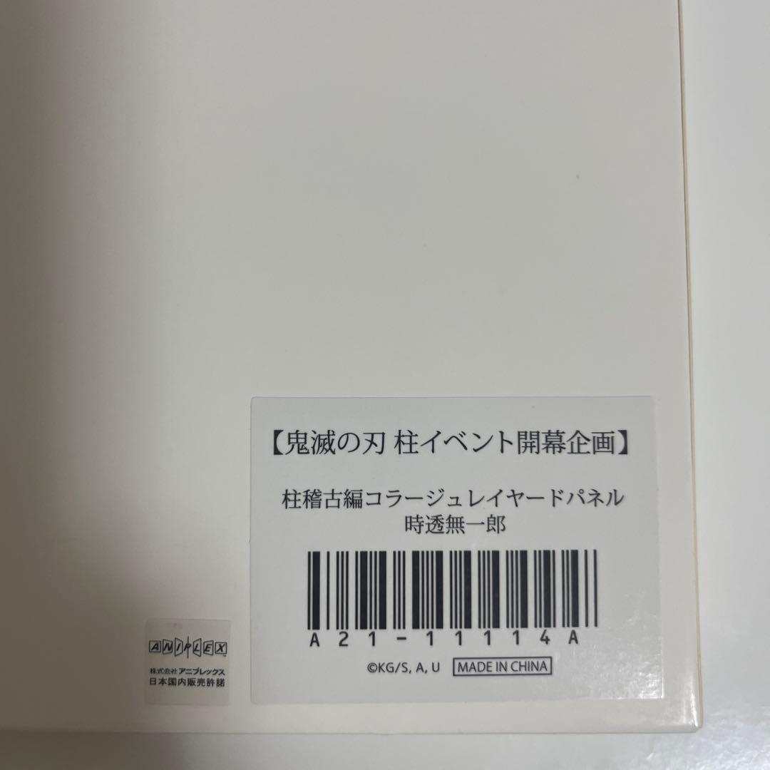 鬼滅の刃　柱稽古編　コラージュレイヤードパネル 時透無一郎