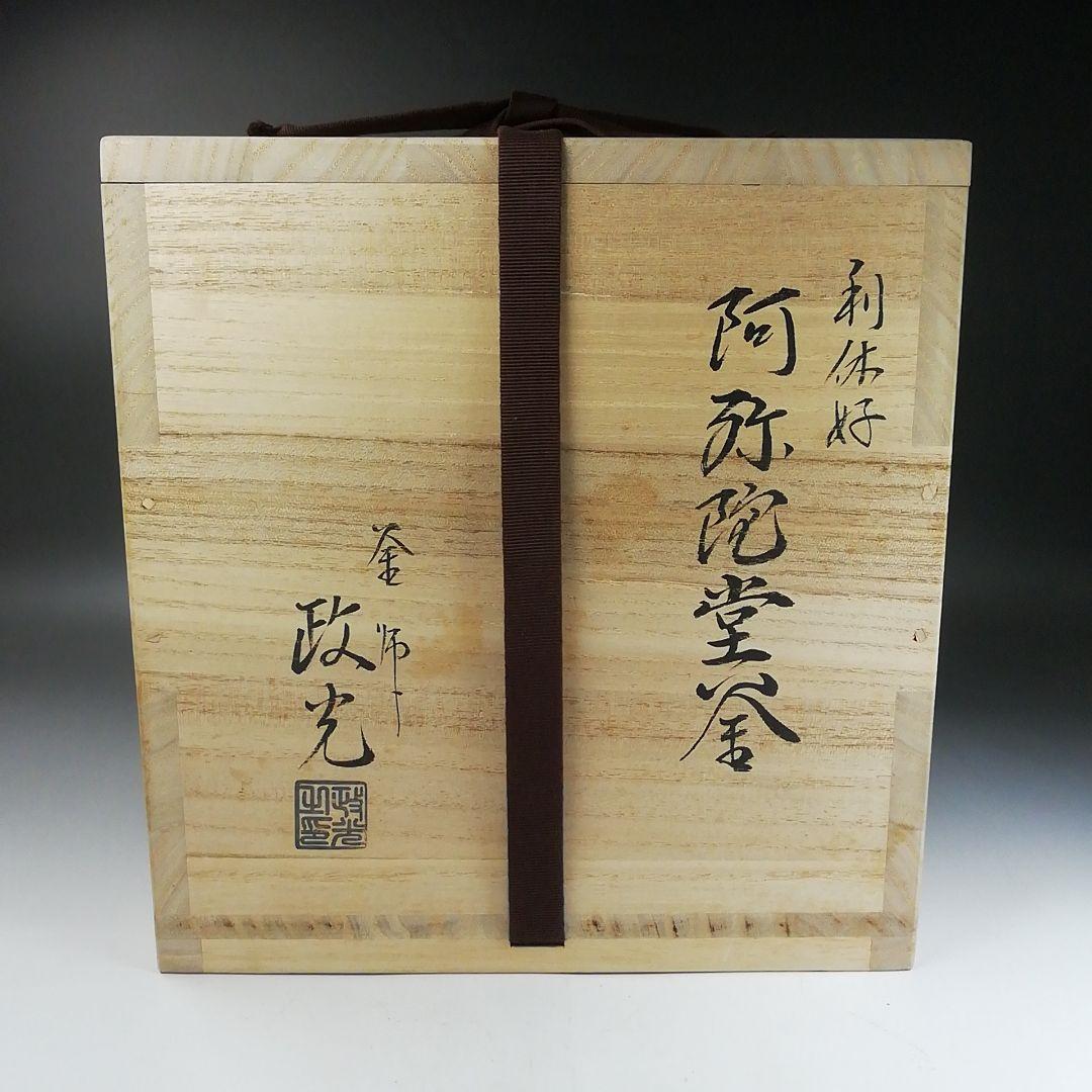 Ｗ１３１　茶釜　『利休好　阿弥陀堂釜』『釜師　菊池政光』『鉄釜』　共箱　茶道具