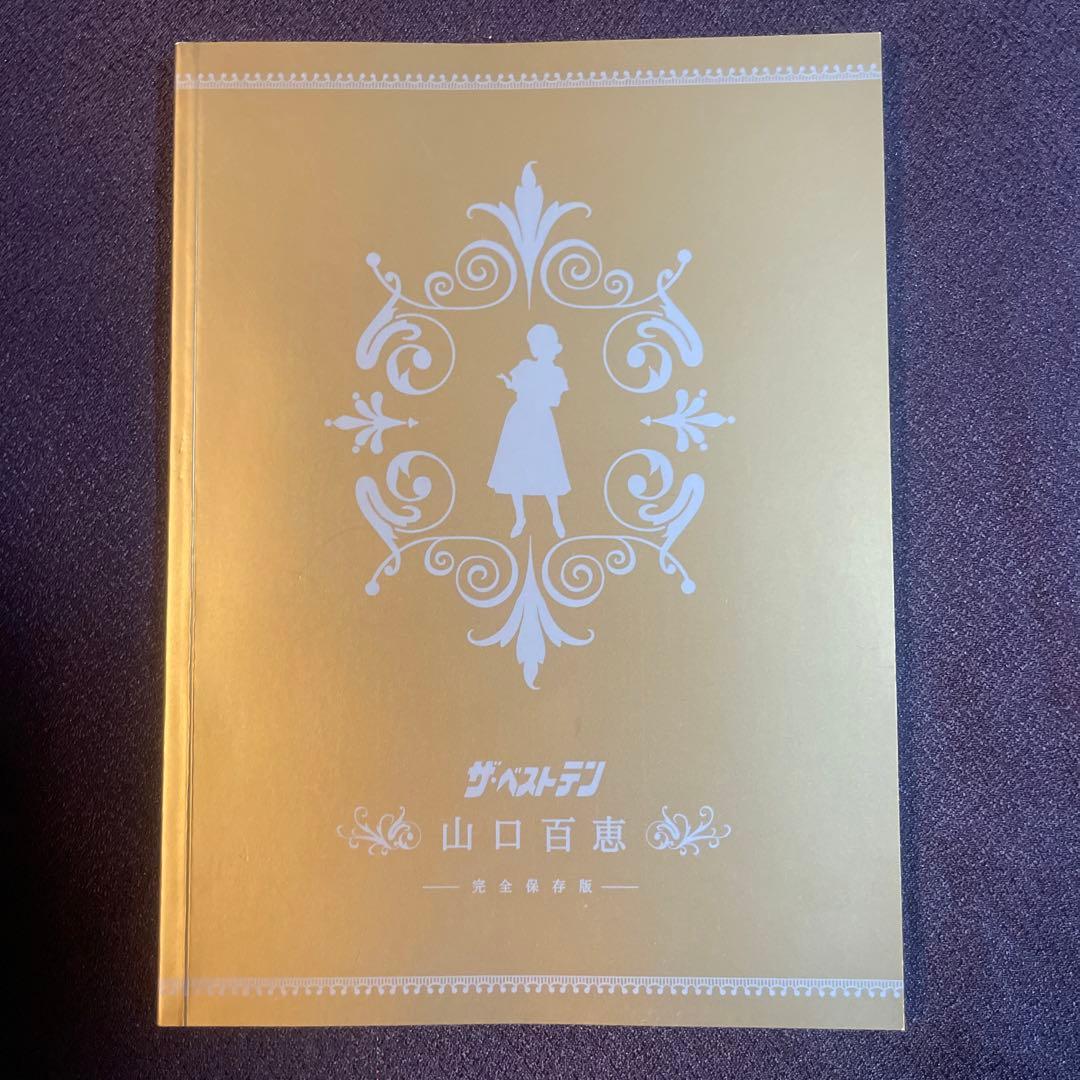 山口百恵/ザ・ベストテン 山口百恵 完全保存版 DVD-BOX〈5枚組〉