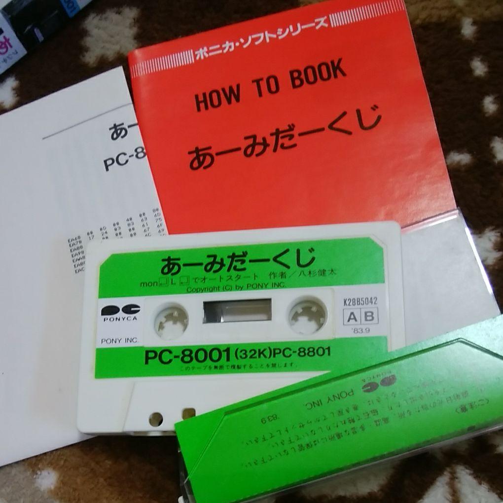 PC-8001　あーみだーくじ　ゲームソフト