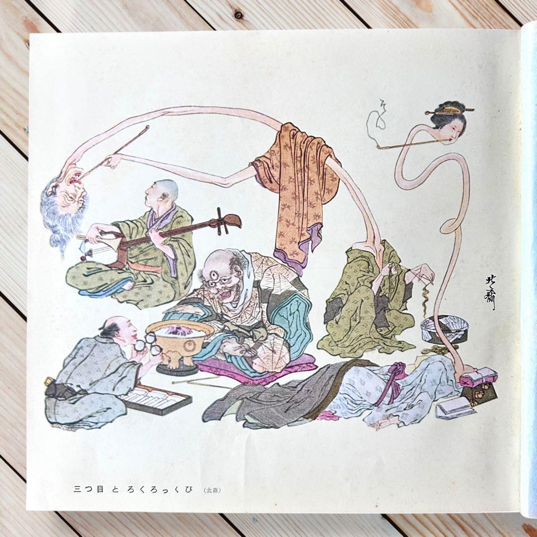 1958年 日本のユーモア G・ワグナー 高山洋吉 妖怪画・民間信仰図録集