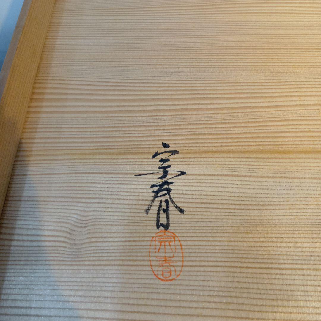 最後値下げ茶道具　紹鴎棚　久世宗春　組立式　 共箱　美品