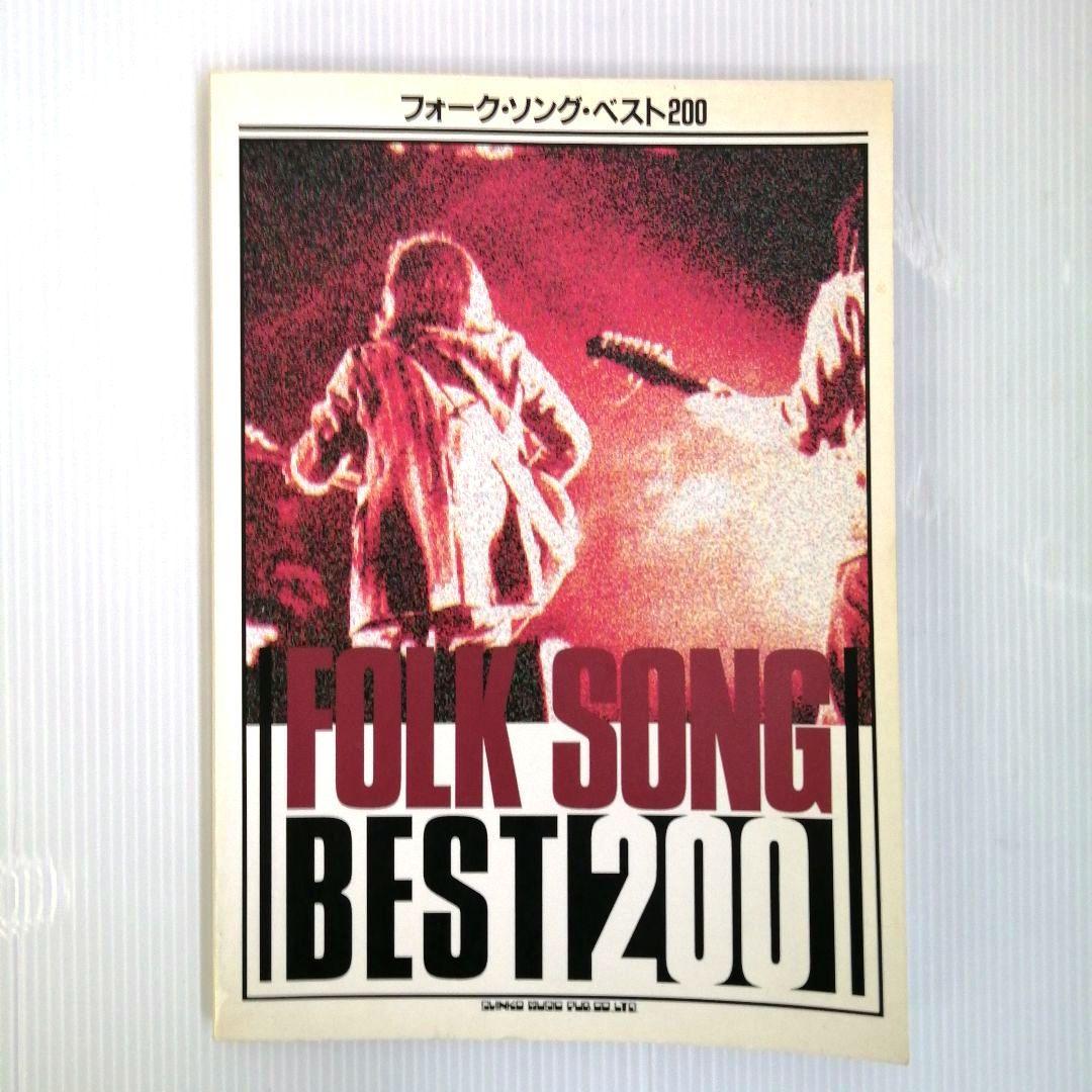 楽譜 TAO LP FAR EAST フォーク・ソング・ベスト200 2冊セット