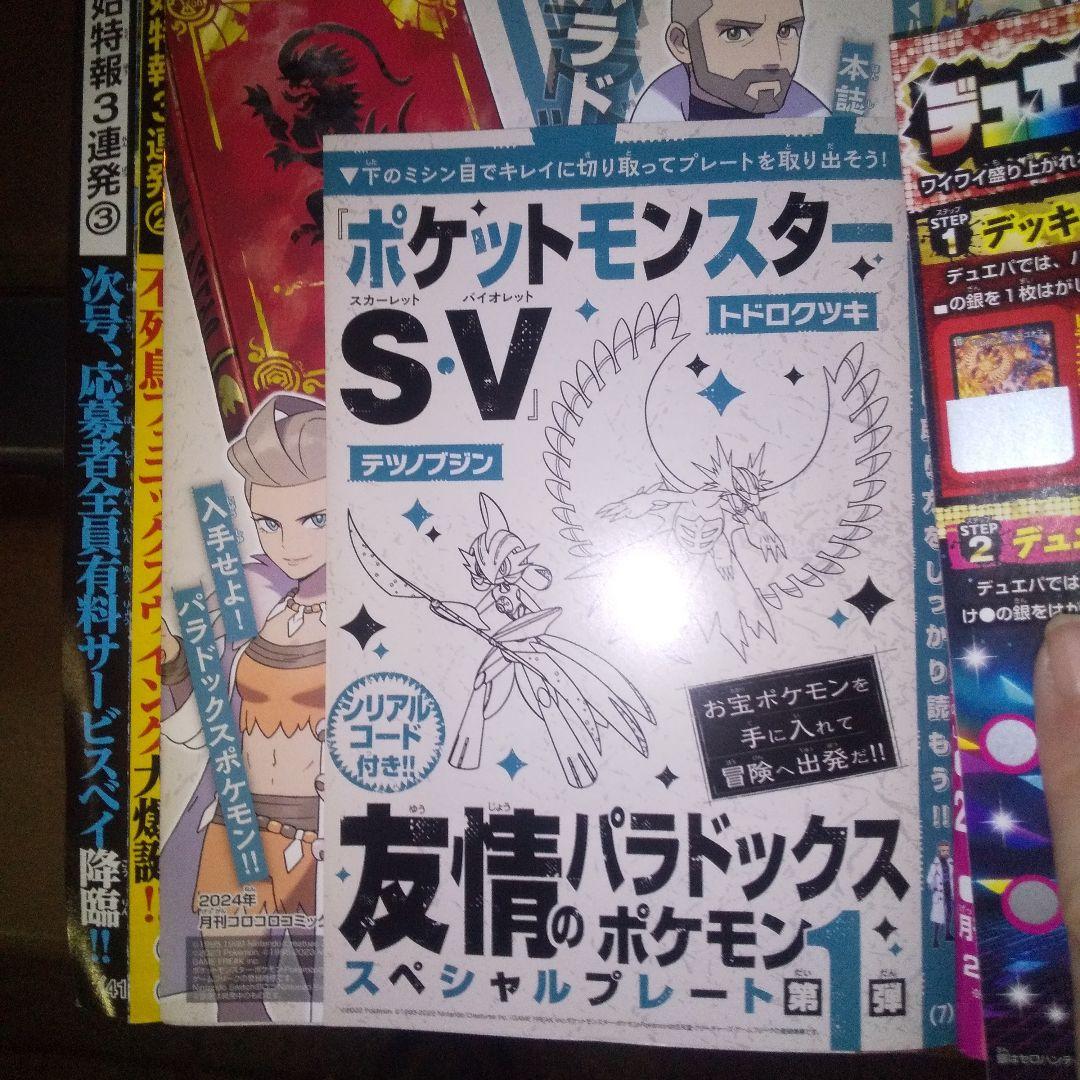 コロコロコミック2024年1月号ポケモンS-V友情のパラドックスSP 第1弾