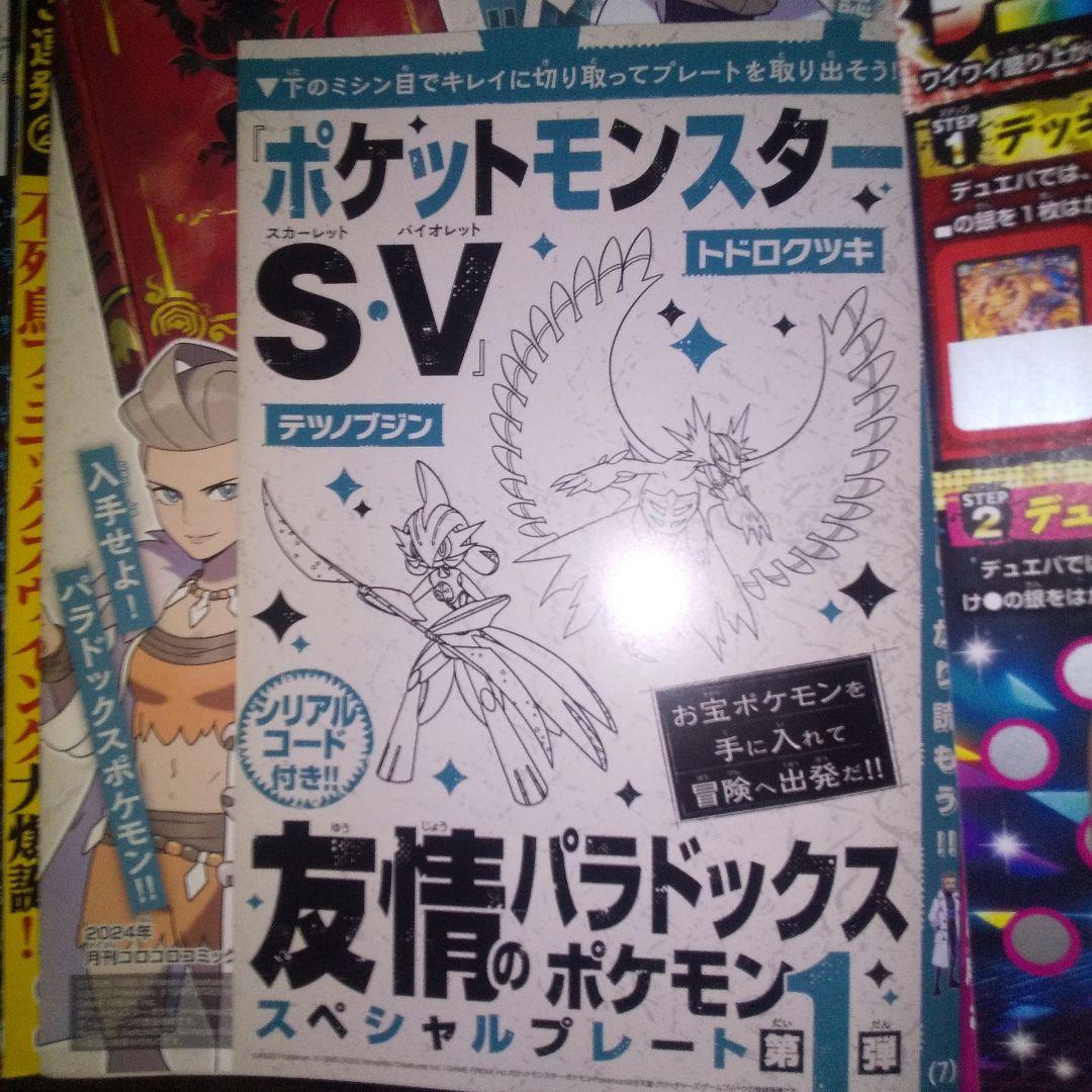 コロコロコミック2024年1月号ポケモンS-V友情のパラドックスSP 第1弾