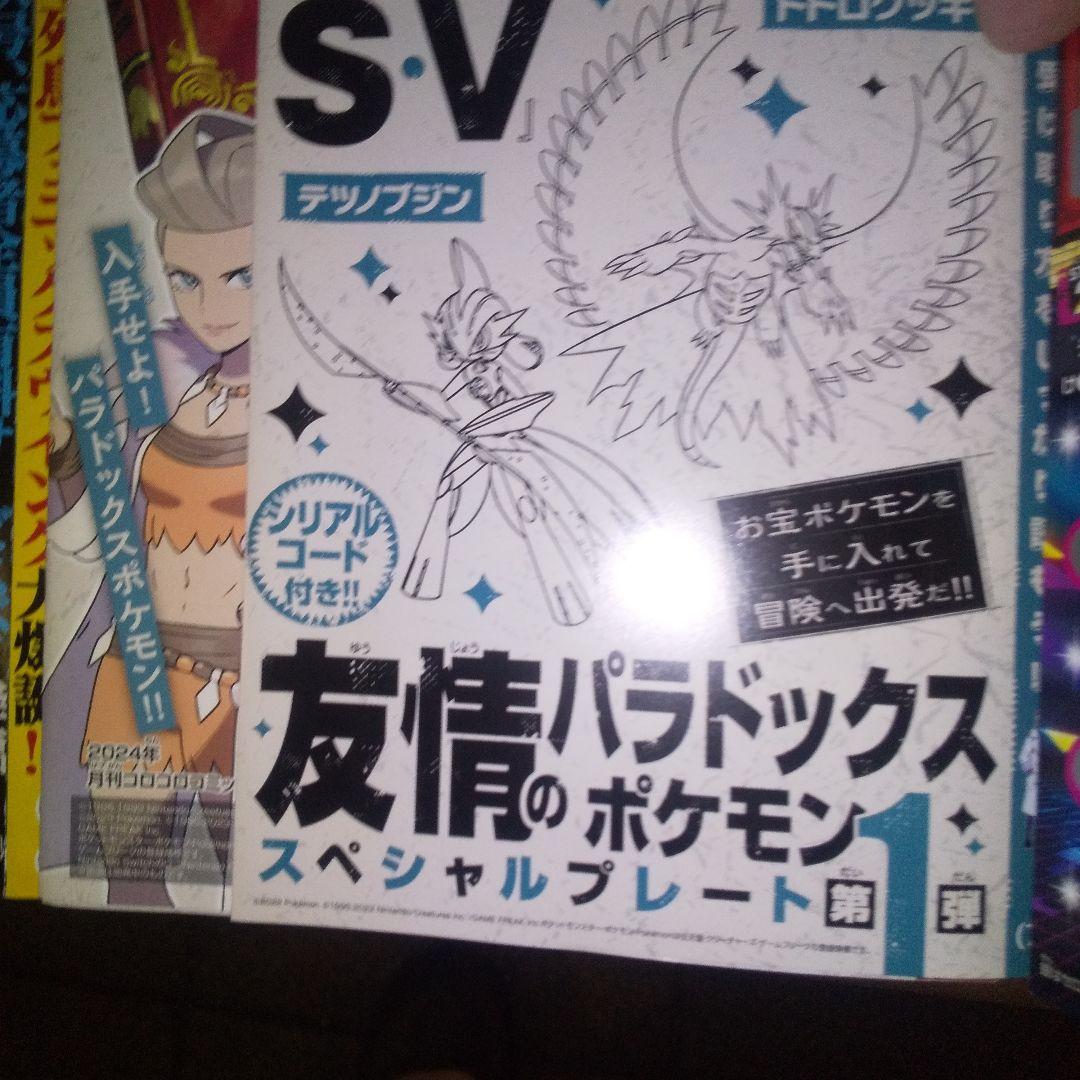 コロコロコミック2024年1月号ポケモンS-V友情のパラドックスSP 第1弾