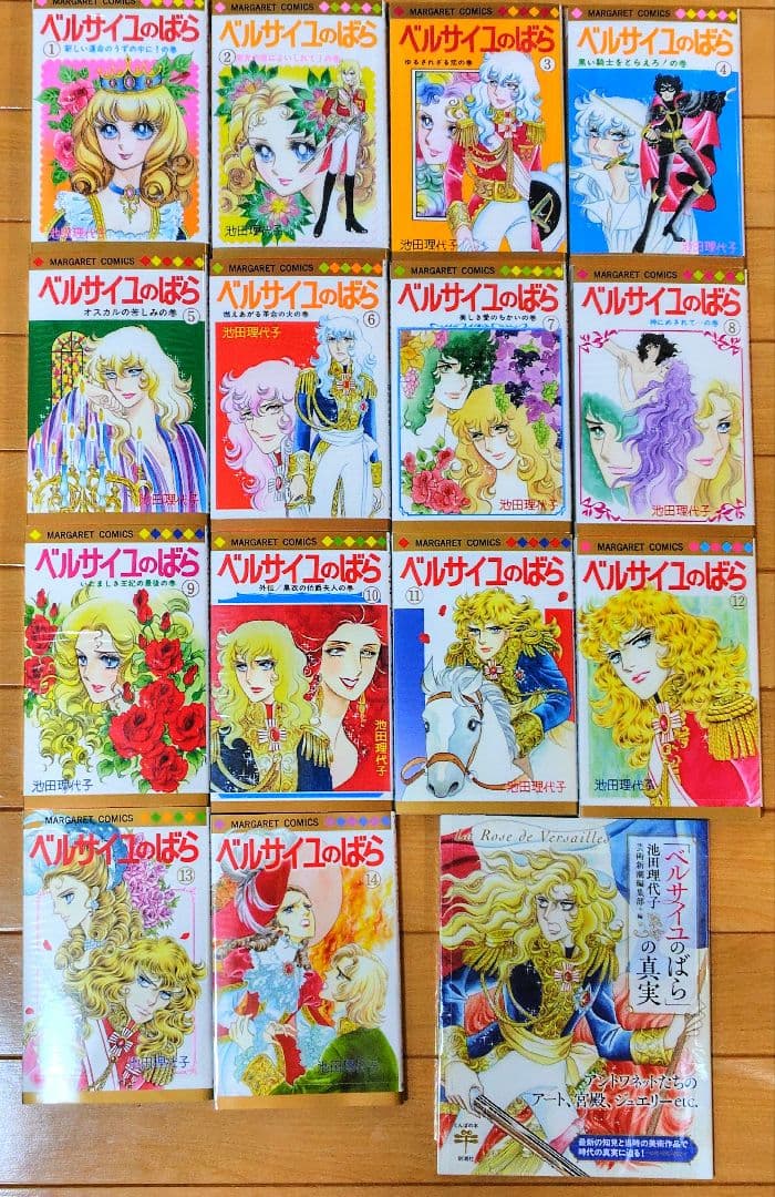 ベルサイユのばら全巻セット（全14巻）＋「ベルサイユのばらの真実」 池田理代子
