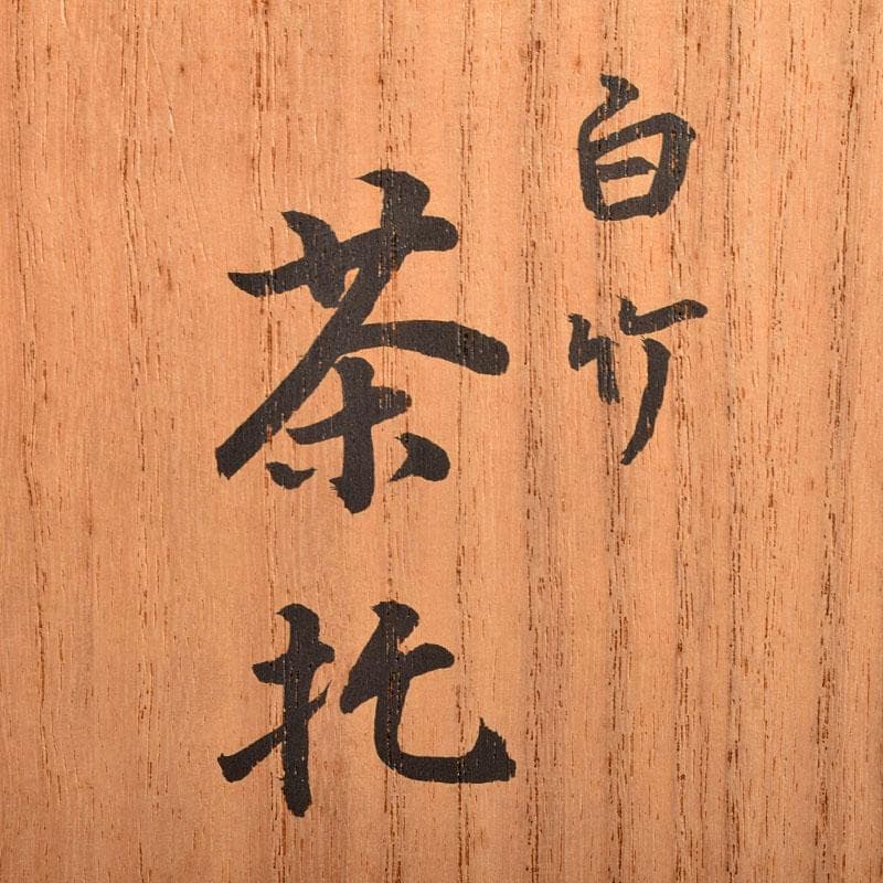 煎茶道具　末村笙文作　白竹　茶托　五客　共箱　M　R4944