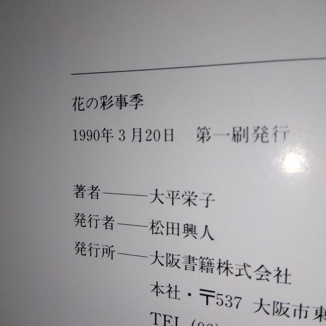 「花の彩事季 染花」 大平栄子　sts