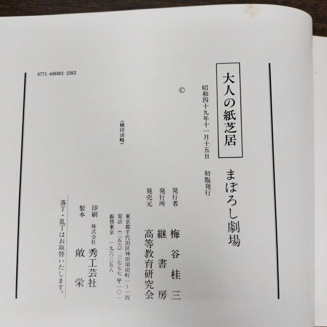 大人の紙芝居　まぼろし劇場　古書