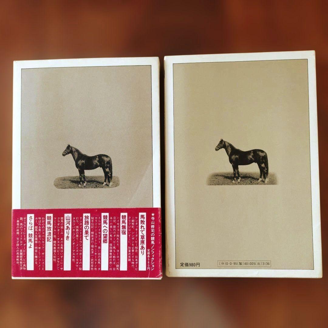 競馬ノンフィクション全７冊セット　寺山修司