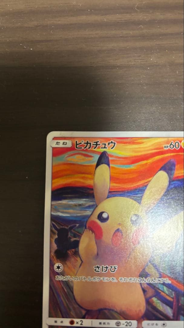 （即購入OK）ピカチュウ：ムンク展×ポケモンカードゲーム PROMO SM-Pプ