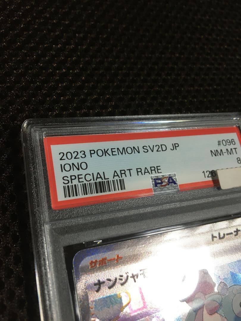 フォローで割引！ ポケモンカード PSA8 ナンジャモ SV2D SAR