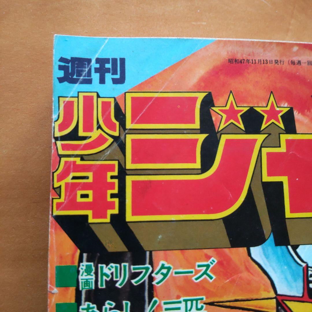 永井豪マジンガーZ∕週刊少年ジャンプ1972年48号∕昭和レトロ∕希少∕平松伸二