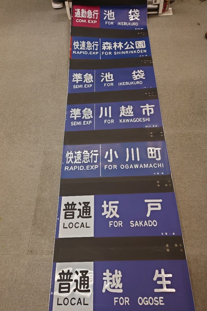 東武東上線方向幕(1本物)