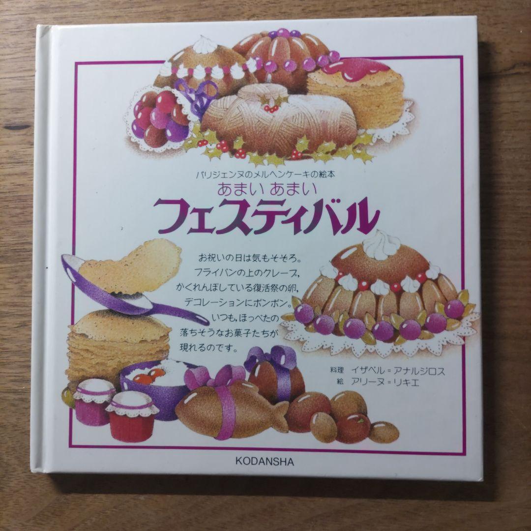 【希少・入手困難】パリジェンヌのメルヘンケーキの絵本