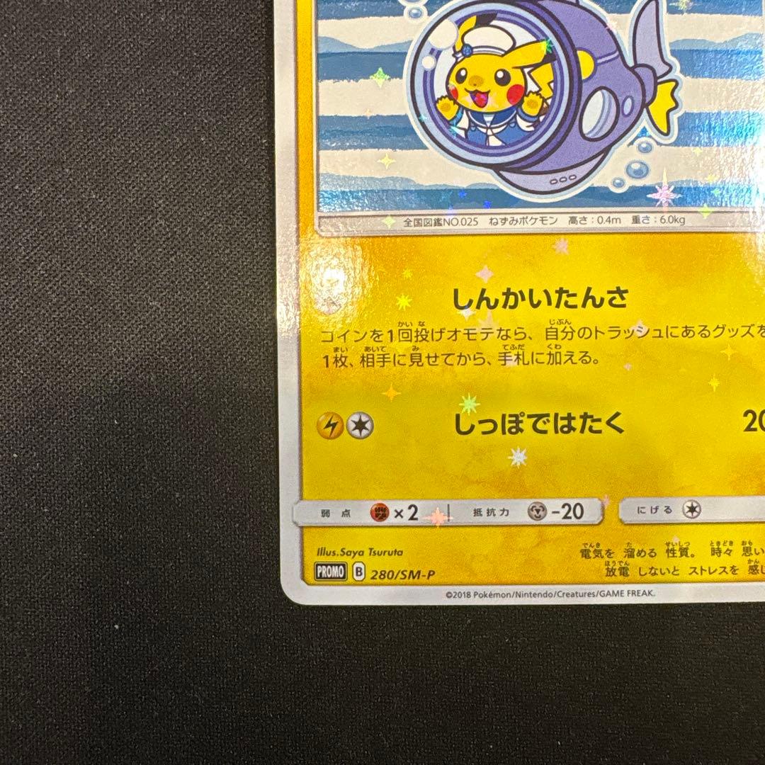 ポケモンカードゲーム ヨコハマのピカチュウ 280/SM-P