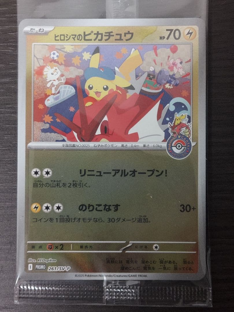 新品未開封　ヒロシマのピカチュウ
