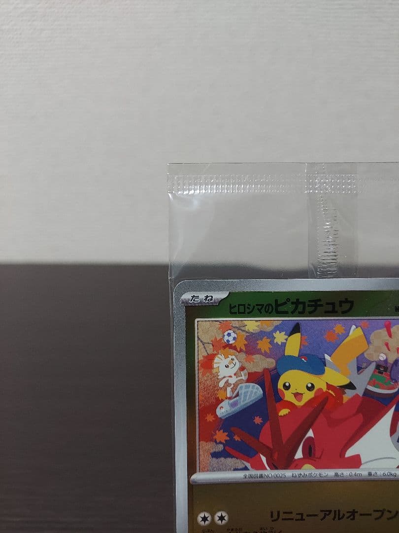 新品未開封　ヒロシマのピカチュウ