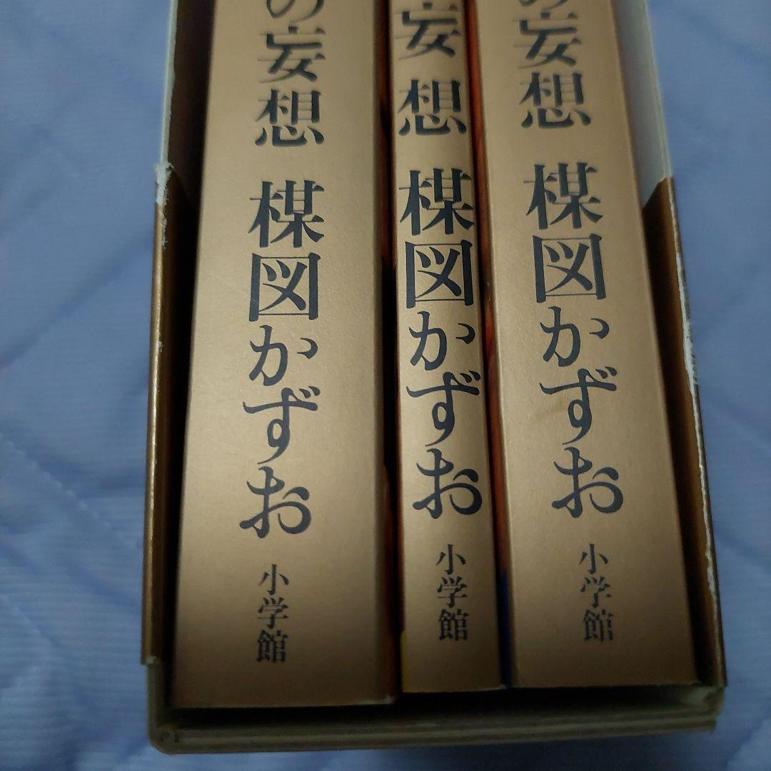 妄想の花園　三冊セット　楳図かずお　初版本‼️超極美品‼️コレクター商品