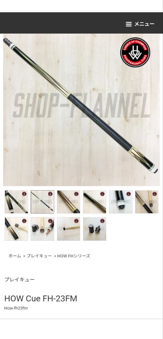 HOW CUE FHシリーズ