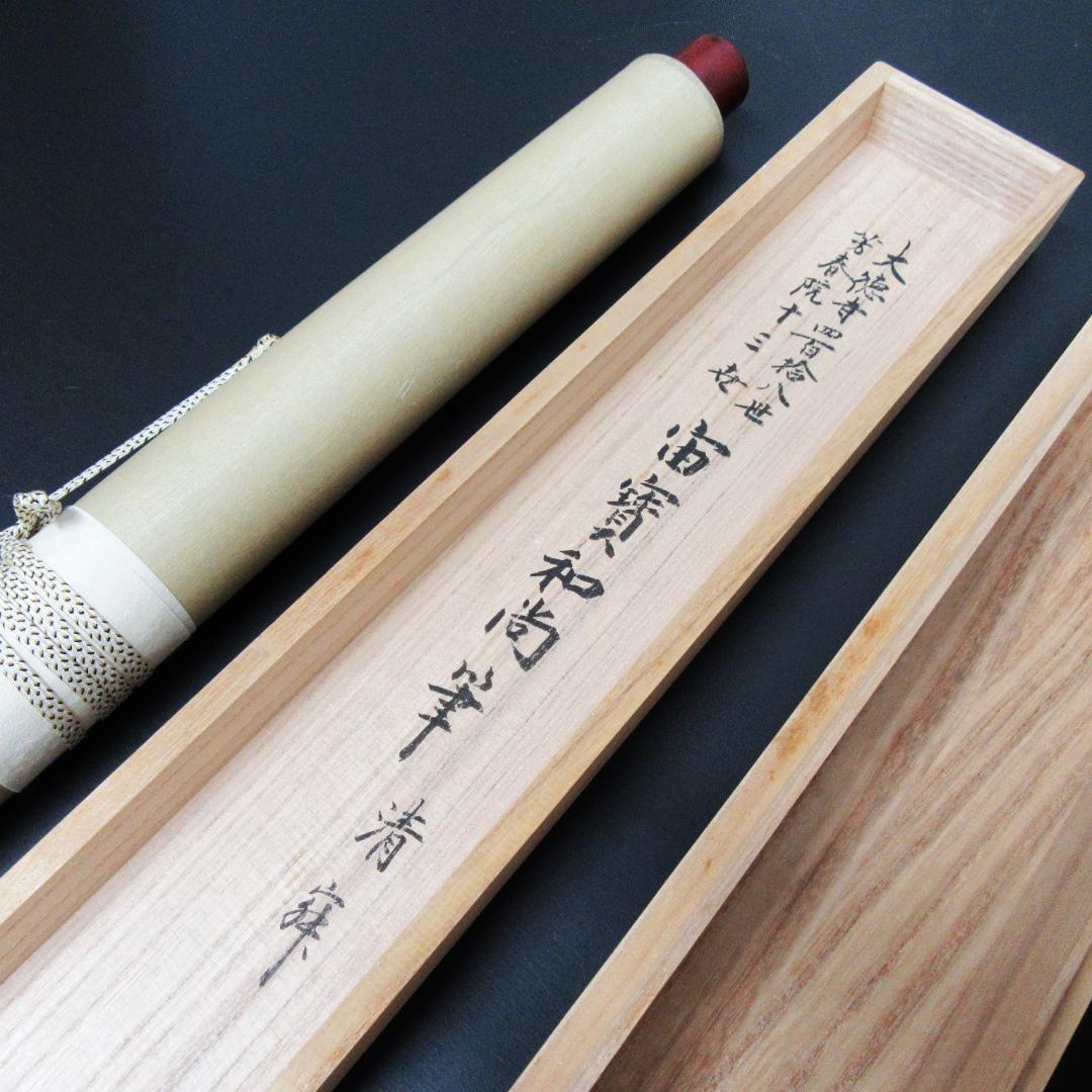 茶掛 宙宝和尚筆\"静寂\" 剛山老師箱書 横物 紙本 共箱 KJ-08