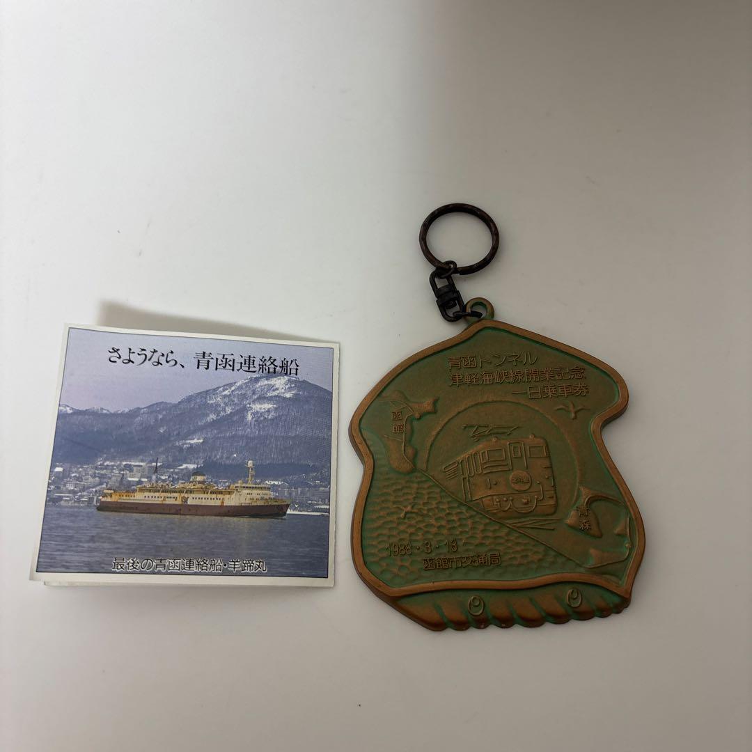 鉄道記念メダル 1988年発行　青函トンネル津軽海峡線開業記念　￼栞付　￼箱無