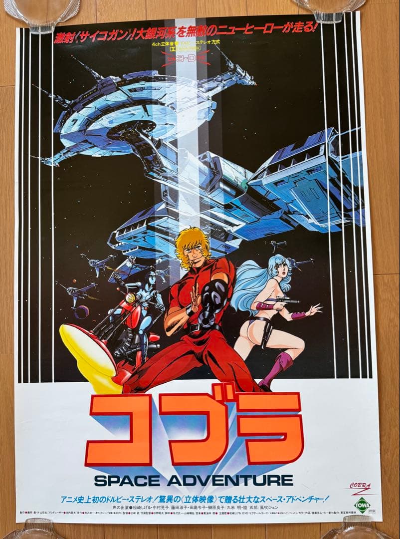 コブラ SPACE ADVENTURE B2サイズ ポスター 2枚セット