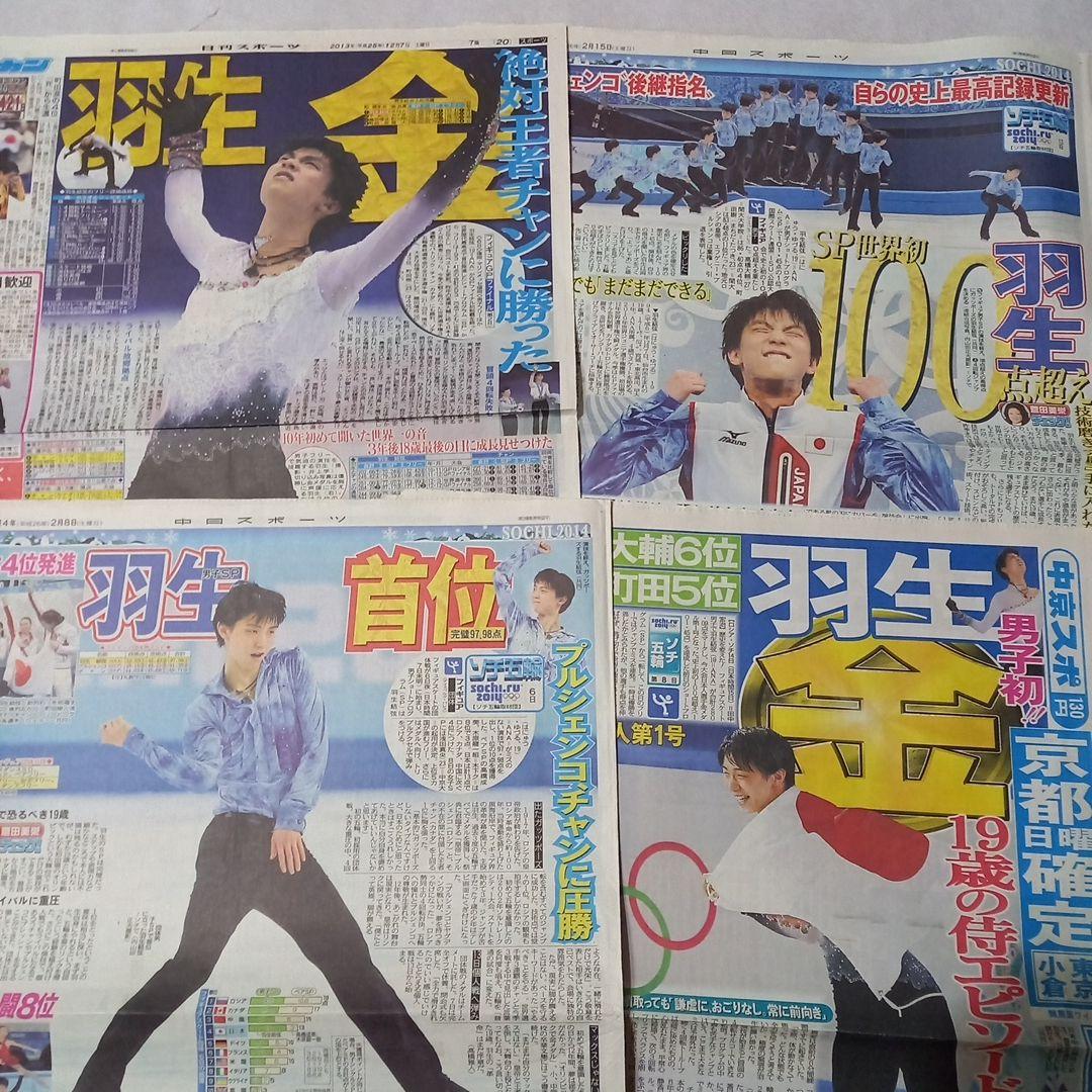 羽生結弦　新聞セット　2013年　2014年　ソチ