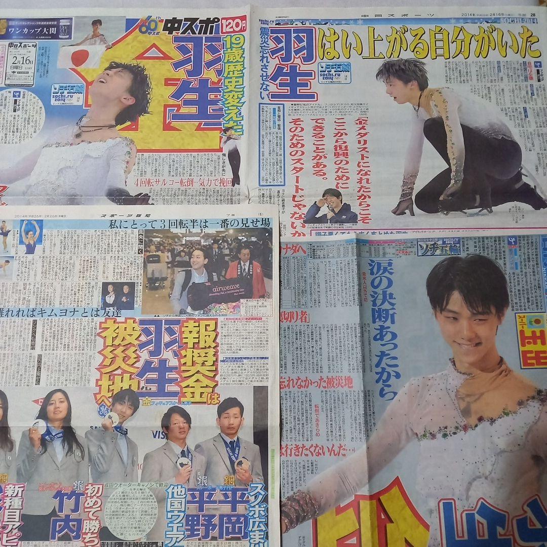羽生結弦　新聞セット　2013年　2014年　ソチ