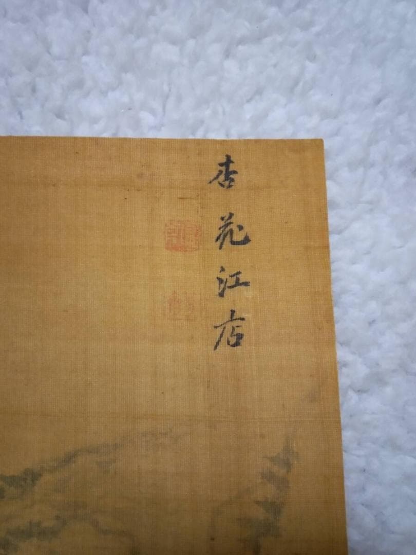 富取芳斎　絵　日本画　直筆　書画　南画家　絵師　文人　江戸　明治　新潟