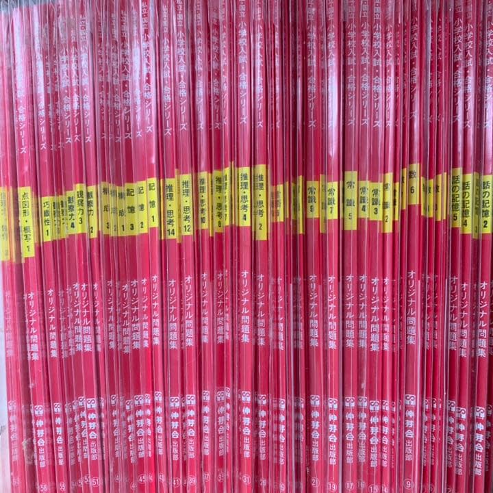 伸芽会　小学受験　オリジナル問題集　合格シリーズ　全63冊