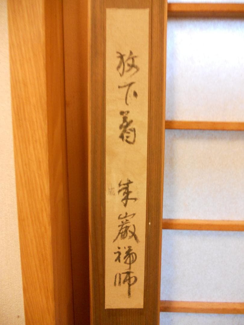 掛け軸 大徳寺 成巌宗就 筆『 放下着 』紙本 希少 茶道具 掛軸 年代物 です