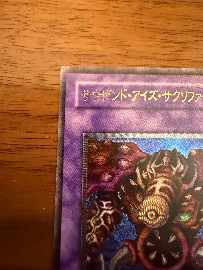 遊戯王 サウザンド・アイズ・サクリファイス 旧レリーフTB-34