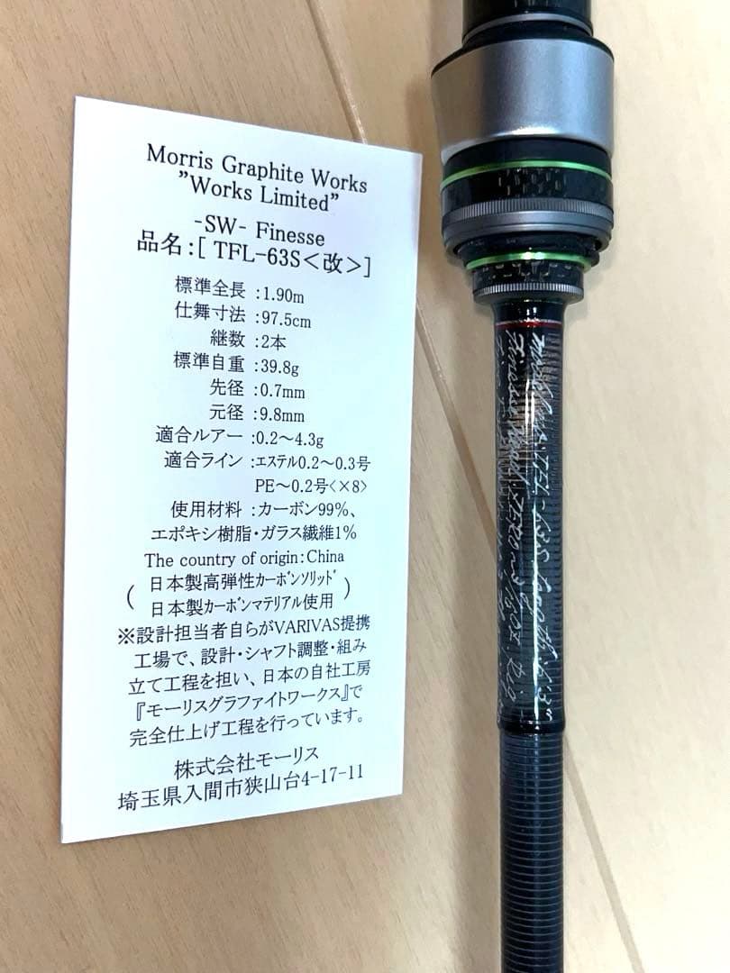 TFL-63S (改) モーリス グラファイトワークス バリバス