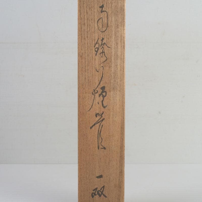 田中 野夫　木村清五郎作　純銀刻印　南鐐火煙管　一双　共箱　V　9237