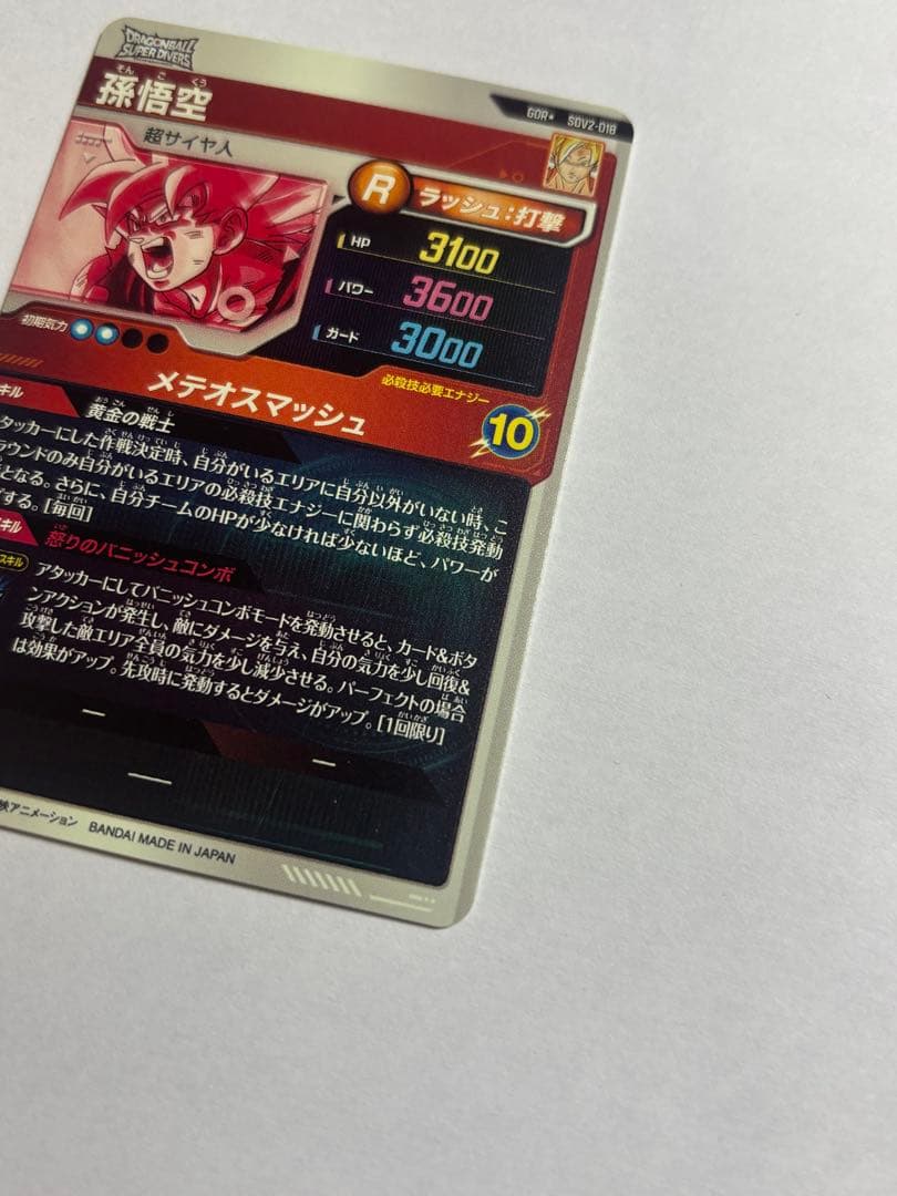 ドラゴンボールスーパーダイバーズ SDV2-018 孫悟空 パラレル