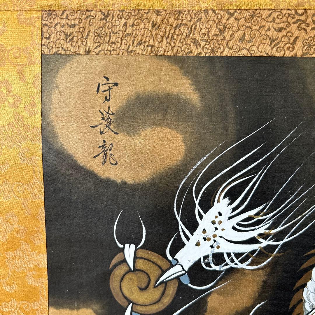 直筆　掛け軸　守護龍　瑞祥之会￼