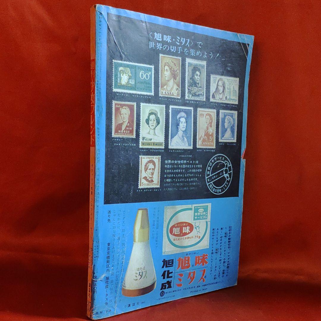 週刊少女フレンド　1963年　昭和38年8月25日号