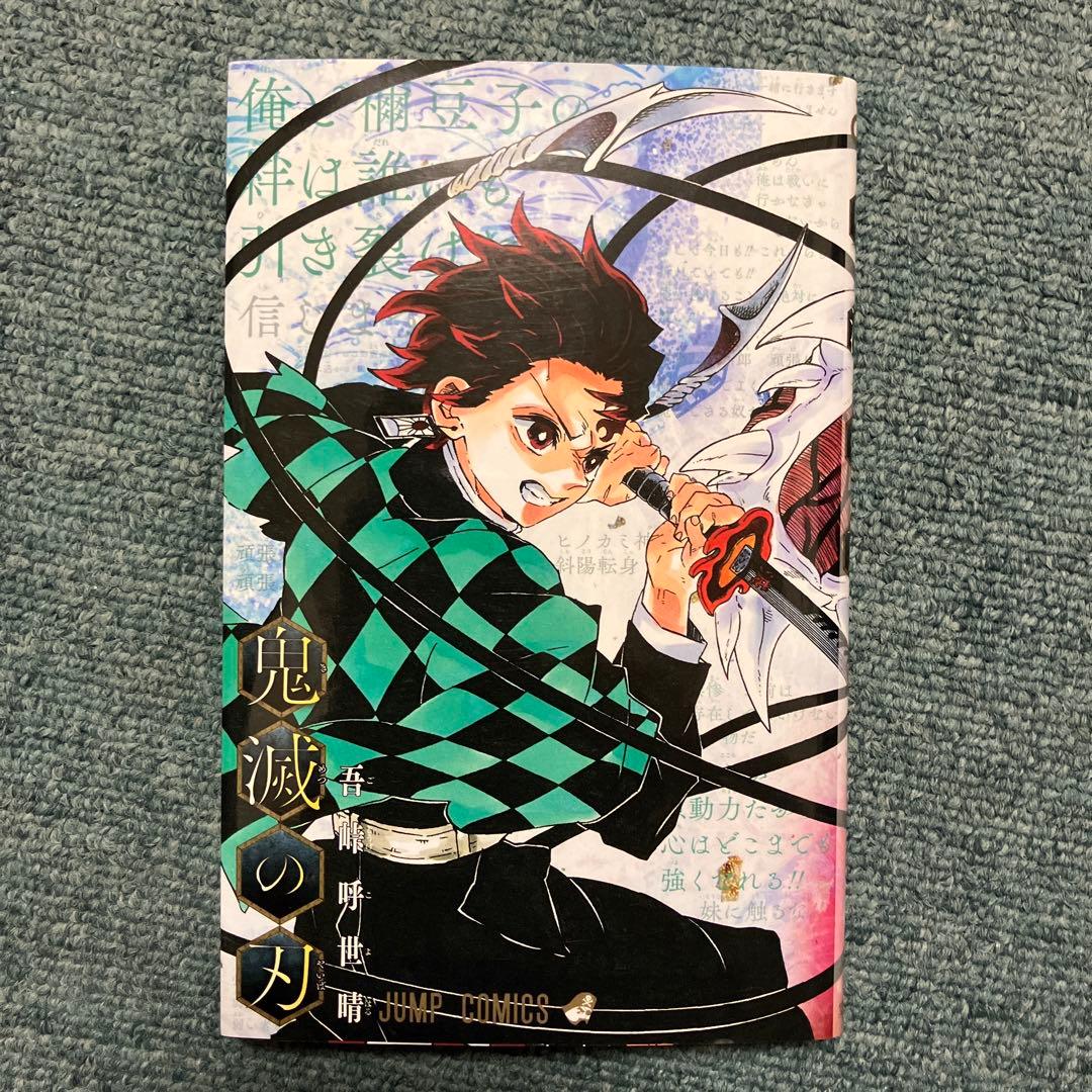 鬼滅の刃　超希少初版　1巻、非売品ブックカバー