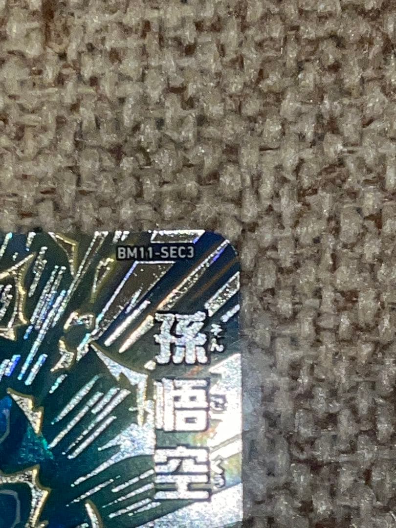 スーパードラゴンボールヒーローズ BM11-SEC3 孫悟空