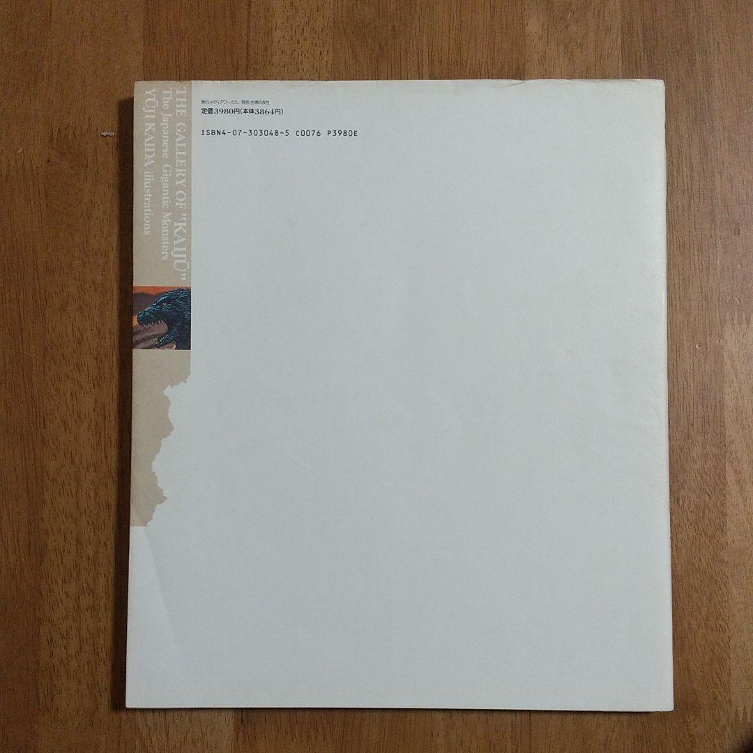 3冊　怪獣画廊　開田裕治作品集　 開田裕治画集Ⅱ・Ⅲ